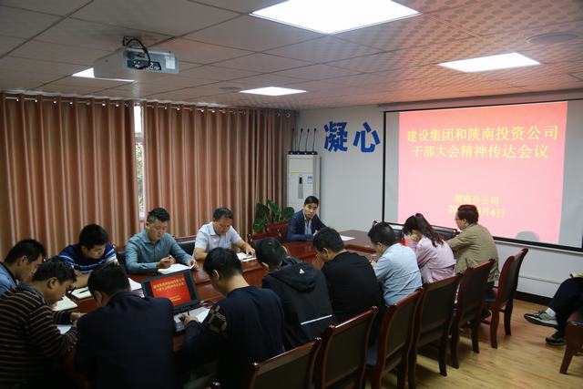 渭南分公司傳達(dá)貫徹建設(shè)集團(tuán)干部大會(huì)精神