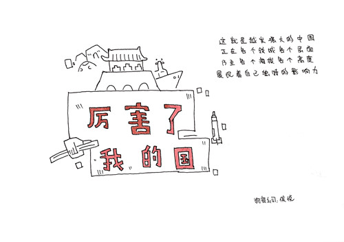 厲害了，我的國！