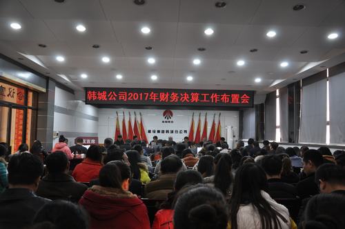 韓城分公司扎緊“錢袋子”安排部署2017年度財(cái)務(wù)決算工作