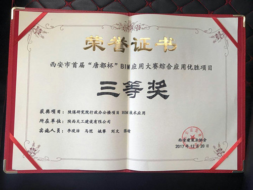 天工公司陜煤研究院行政辦公樓項(xiàng)目BIM技術(shù)應(yīng)用榮獲首屆“唐都杯”BIM應(yīng)用大賽三等獎