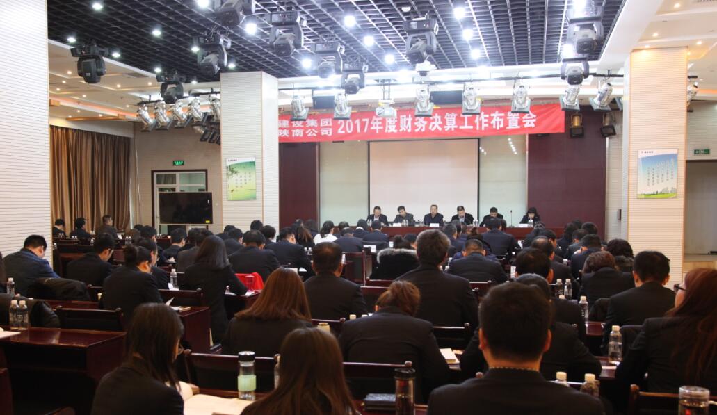 建設(shè)集團(tuán)、陜南公司召開2017年度財(cái)務(wù)決算工作布置會