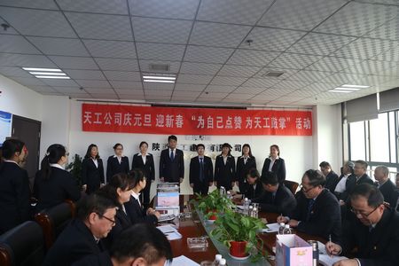 天工公司舉辦“為自己點(diǎn)贊 為天工鼓掌”慶元旦、迎新年職工文體活動(dòng)