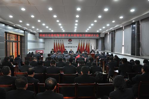 韓城分公司嚴(yán)格中層領(lǐng)導(dǎo)干部考核強(qiáng)化干部隊(duì)伍建設(shè)