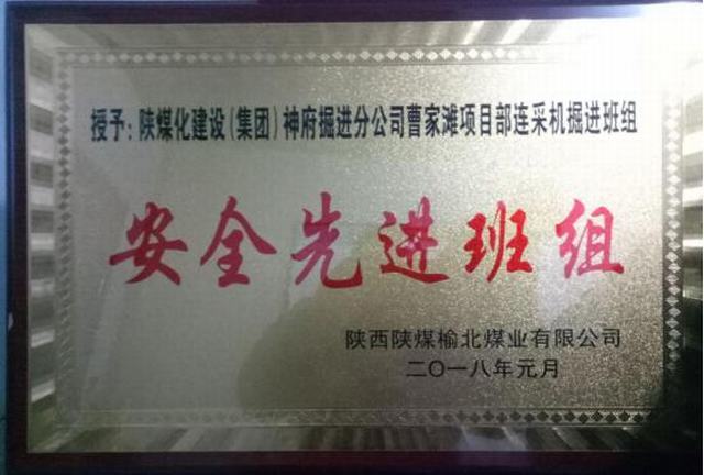 掘進(jìn)公司曹家灘項(xiàng)目部掘進(jìn)班組喜獲榆北煤業(yè)“安全先進(jìn)班組”榮譽(yù)稱號(hào)