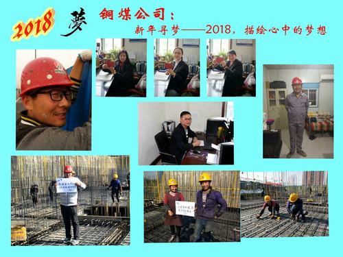 銅煤公司：新年尋夢——2018，描繪心中的夢想