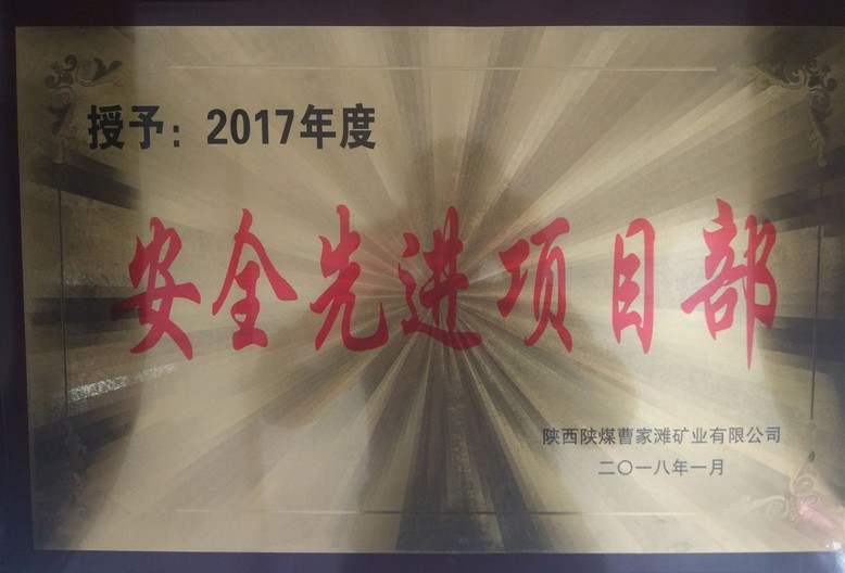 礦建三公司曹家灘項(xiàng)目部榮獲曹家灘“安全先進(jìn)項(xiàng)目部”榮譽(yù)稱號(hào)