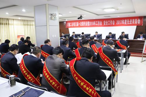 礦建二公司召開三屆一次職代會暨2018年工作會 安全工作會 2017年度先進表彰會