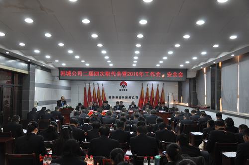 韓城分公司順利召開二屆四次職代會暨2018年工作會、安全會