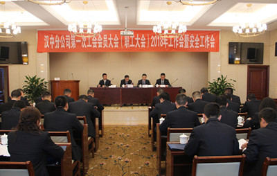 漢中分公司召開第一次工會(huì)會(huì)員（職工）大會(huì)、2018年工作會(huì)暨安全工作會(huì)