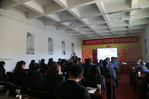 機(jī)電安裝公司召開中層干部述職考評(píng)大會(huì)