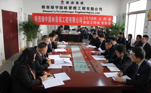 陜西綠宇園林公司召開職工大會(huì)暨工作會(huì)、安全工作會(huì)及表彰會(huì)