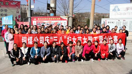 銅煤公司開展健康登山，喜迎“三八”活動