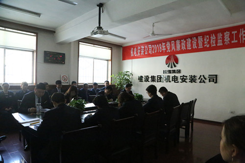 機電安裝公司召開黨風廉政建設暨紀檢監(jiān)察工作會