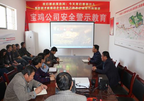 寶雞分公司積極開(kāi)展安全警示教育，確保安全警鐘長(zhǎng)鳴