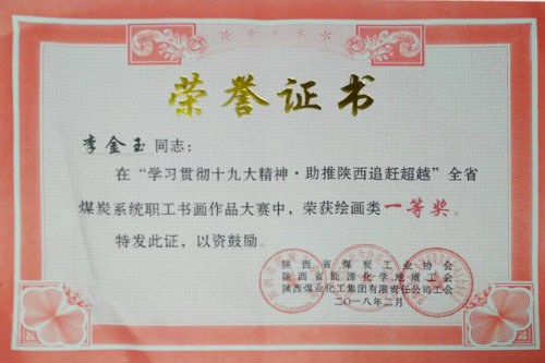 建設(shè)集團(tuán)職工李金玉獲全省煤炭系統(tǒng)書畫大賽獎(jiǎng)