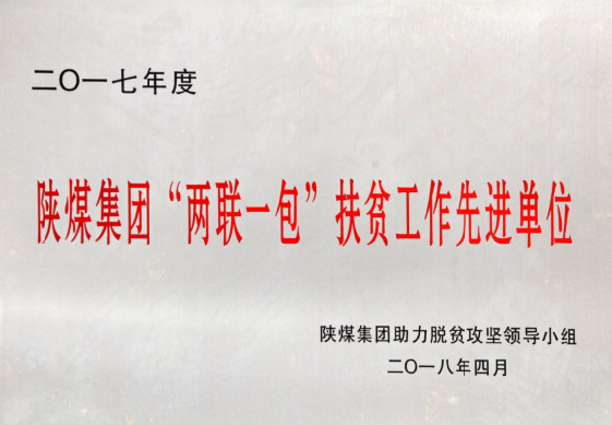 建設集團榮獲陜煤集團2017年度 “兩聯(lián)一包”扶貧工作先進單位