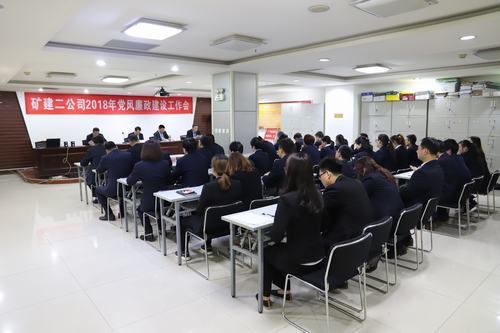 礦建二公司召開2018年度黨風(fēng)廉政建設(shè)工作會