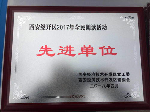 物資公司喜獲西安市經(jīng)開區(qū)“2017年全民閱讀先進單位”稱號