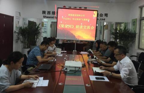 陜煤建設(shè)園林公司：掀起《梁家河》學(xué)習熱潮