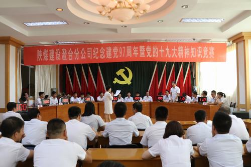 陜煤建設(shè)澄合分公司知識(shí)競(jìng)賽為“十九大”精神添光彩