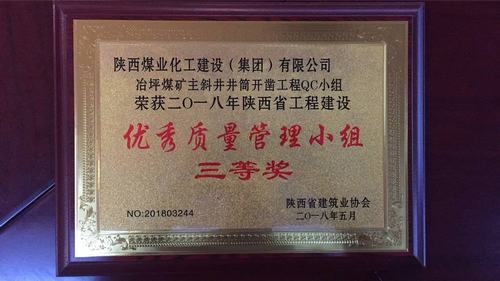 陜煤建設(shè)礦建二公司QC成果再創(chuàng)佳績(jī)