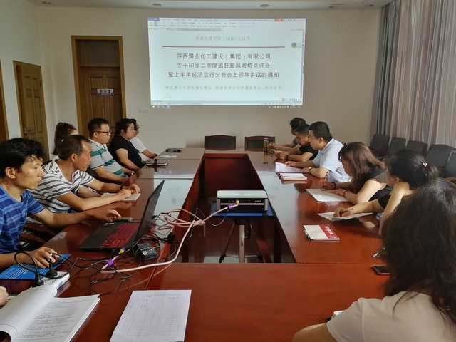 陜煤建設(shè)礦建三公司層層傳達(dá)建設(shè)集團二季度追趕超越考核點評會暨上半年經(jīng)濟運行分析會精神