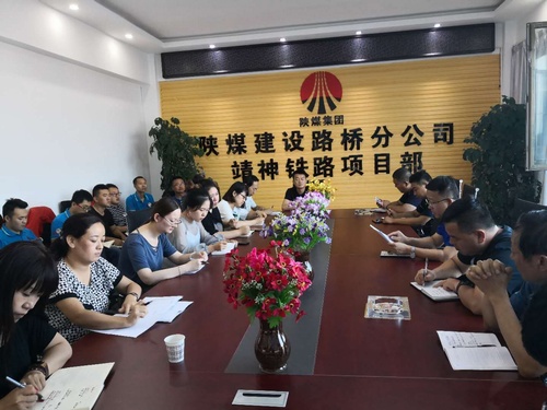 陜煤建設(shè)路橋分公司學(xué)習(xí)傳達(dá)集團二季度重點會議精神