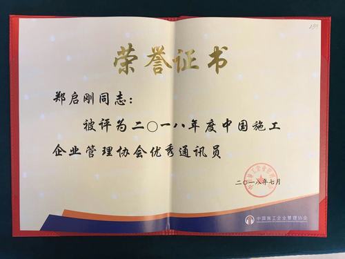 鄭啟剛喜獲中國(guó)施工企業(yè)協(xié)會(huì)2018年度“優(yōu)秀通訊員”稱(chēng)號(hào)