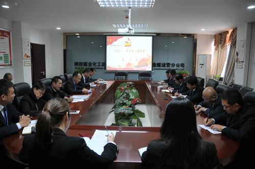 陜煤建設(shè)洗選煤運(yùn)營(yíng)公司召開“三憶”座談會(huì)