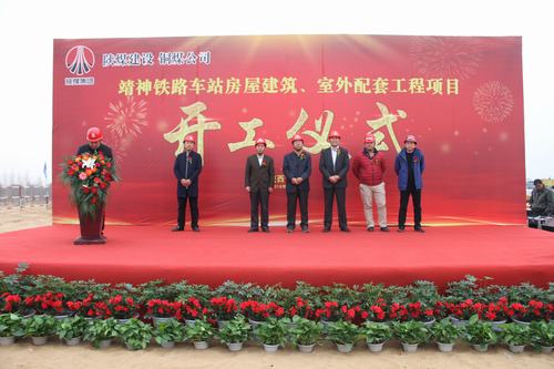 陜煤建設(shè)銅煤公司承建的靖神鐵路車站房屋建筑、室外工程項目開工儀式隆重舉行