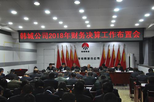陜煤建設韓城分公司拉開2018年度財務決算序幕