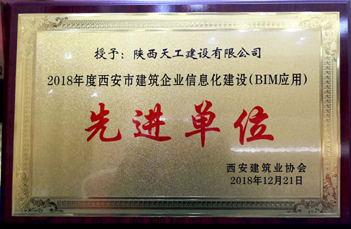 陜煤建設天工公司榮獲西安市建筑業(yè)信息化建設先進單位