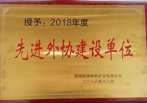 陜煤建設澄合分公司第三機電安裝隊喜獲彬長公司2018年度“先進外協(xié)建設單位”殊榮