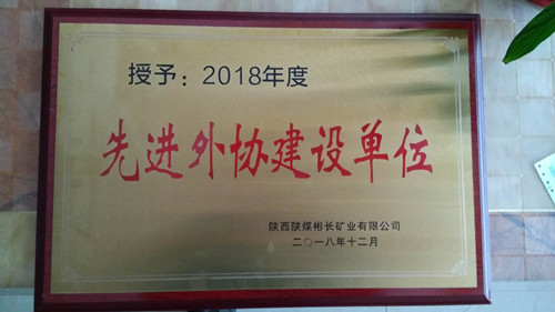 陜煤建設天工公司土建七部喜獲彬長礦業(yè)公司“先進外協(xié)建設單位”殊榮