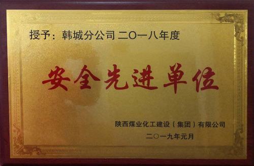 陜煤建設(shè)韓城分公司安全先進榮譽再傳喜訊