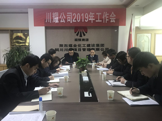 川耀公司召開2019年工作會