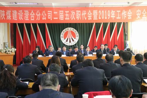 澄合分公司二屆五次職代會暨2019年工作會、安全會勝利召開