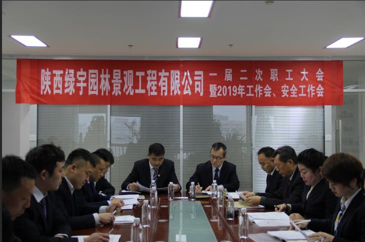 陜煤建設(shè)綠宇園林公司：召開一屆二次職工大會暨2019年工作會 安全工作會