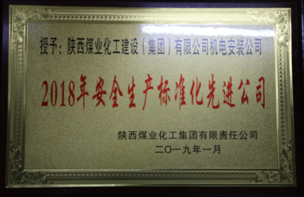 陜煤建設(shè)機(jī)電安裝公司安全管理碩果累累