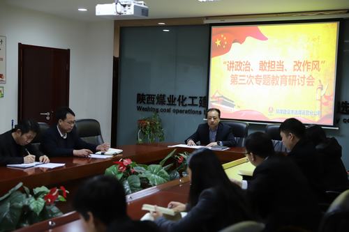 陜煤建設(shè)洗選煤運營公司開展第三次“講政治、敢擔(dān)當(dāng)、改作風(fēng)”專題研討會