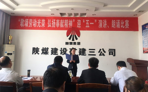 陜煤建設(shè)礦建三公司開展迎“五一”演講、朗誦比賽活動(dòng)