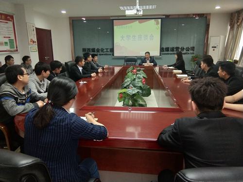 陜煤建設(shè)洗選煤運(yùn)營公司召開大學(xué)生青年員工座談會