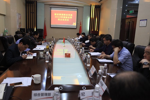建設(shè)集團(tuán)聯(lián)合黨委召開2018年度副總師民主生活會