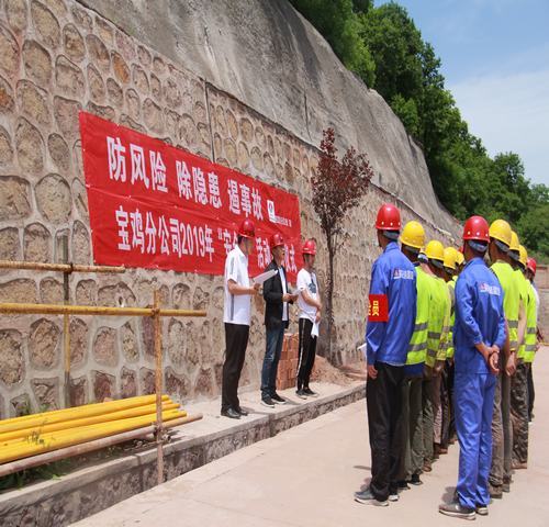 寶雞分公司啟動“防風險、除隱患、遏事故”主題“安全月活動”