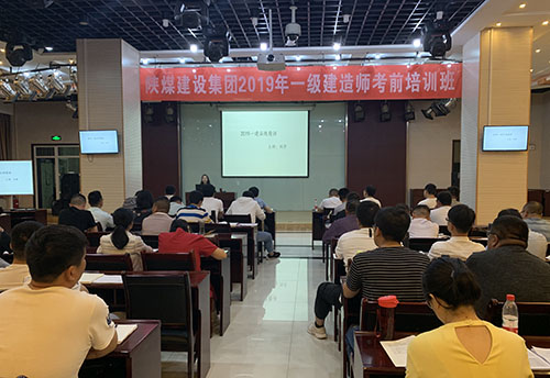 陜煤建設(shè)集團(tuán)加強(qiáng)一級建造師培訓(xùn)