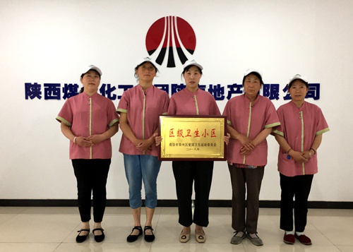 陜煤建設(shè)公司：江南世紀(jì)城喜獲“區(qū)級(jí)衛(wèi)生小區(qū)”榮譽(yù)稱(chēng)號(hào)