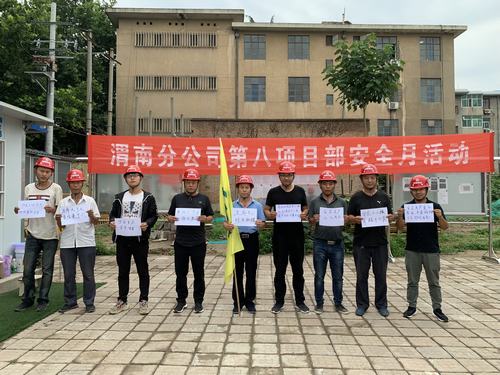 陜煤建設(shè)渭南分公司第八項(xiàng)目部開展“安全，我有話要說”活動(dòng)