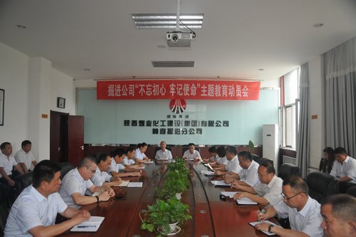 陜煤建設(shè)掘進(jìn)公司：召開(kāi)“不忘初心、牢記使命”動(dòng)員大會(huì)