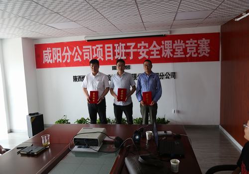 咸陽分公司舉辦項(xiàng)目部班子成員安全課堂競賽活動