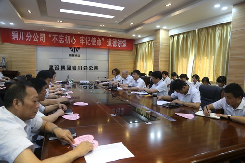 陜煤建設(shè)銅川公司開展“不忘初心、牢記使命”主題道德講堂